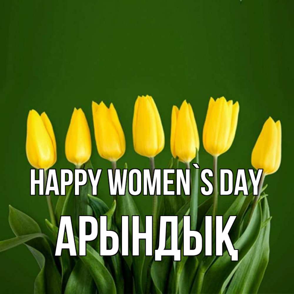 Greetings card с именем, Арындық happy women`s day желтого цвета 3 Greetings with text for free download 